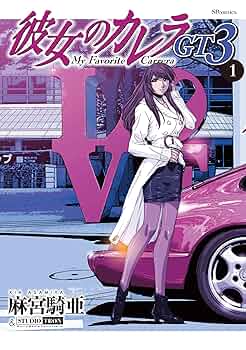 Amazon.co.jp: 彼女のカレラGT3 (1) (リイドカフェコミックス